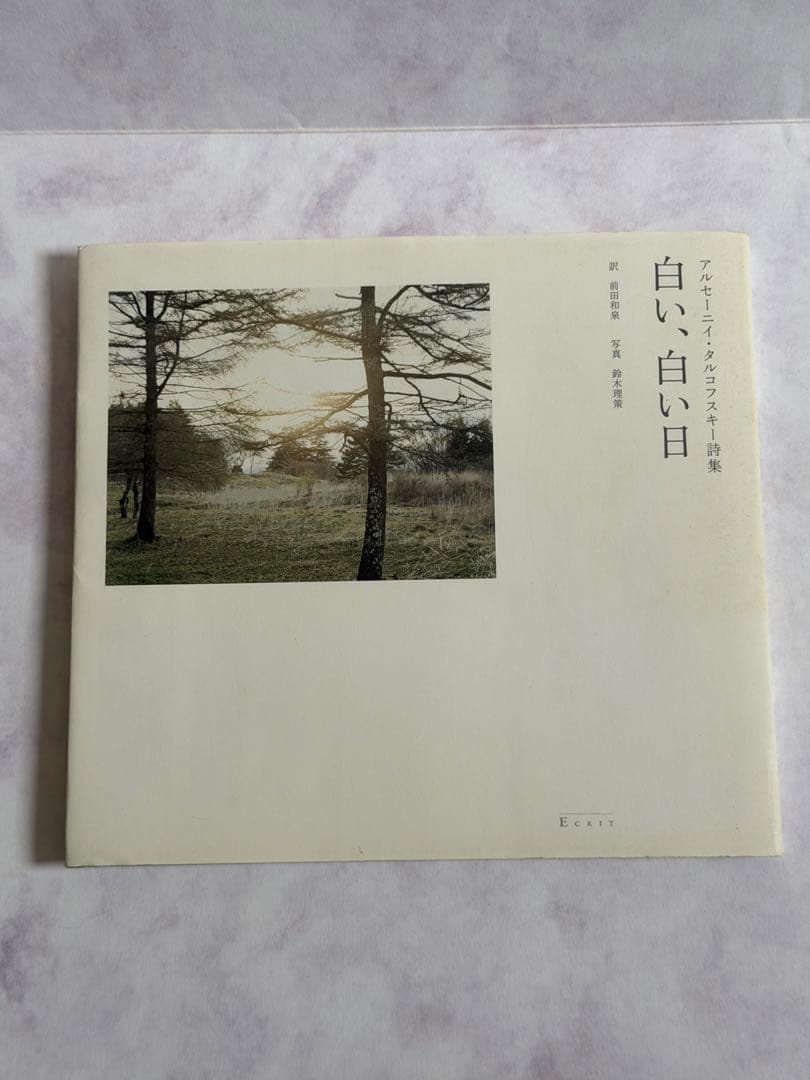 白い、白い日 アルセーニイ・タルコフスキー詩集｜静かでやさしい時間 白い、白い日 アルセーニイ・タルコフスキー詩集 静かでやさしい時間