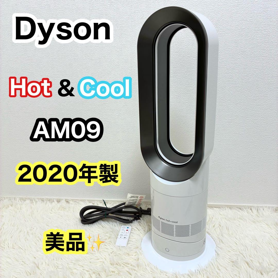 美品 dyson AM09 2020年製 ホワイト　互換リモコン付き Dyson（ダイソン） Dyson AM09 スペアリモコン 白 Dyson Hot + Cool
