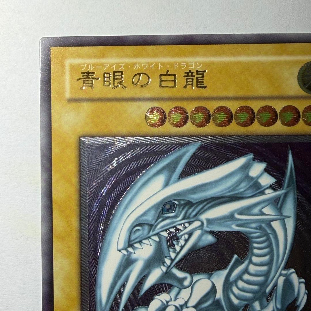 遊戯王 ブルーアイズホワイトドラゴン レリーフ アルティメットレア