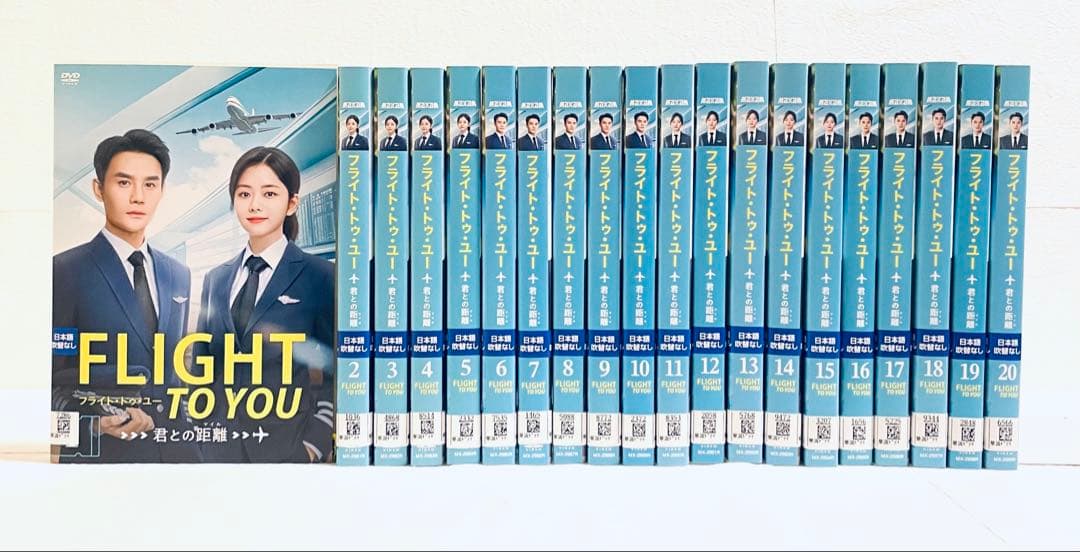 フライト・トゥ・ユー　君との距離　【全20巻】　レンタル版DVD 全巻セット