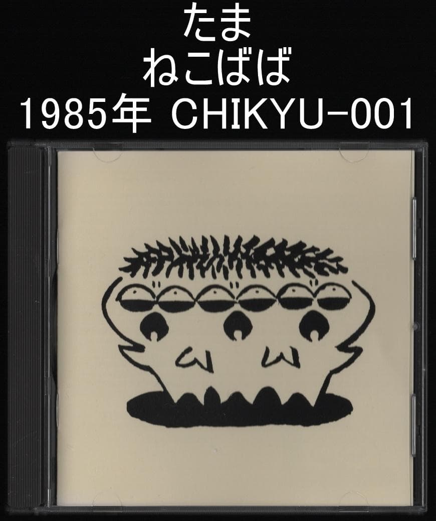 たま ねこばば 1985年 CHIKYU-001 たま ねこばば 1985年 CHIKYU-001 たま ねこばば 1985年 CHIKYU-001