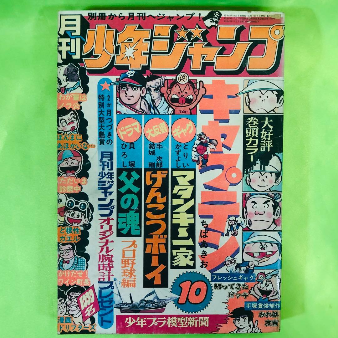 月刊少年ジャンプ 昭和49年(西暦1974年)年/第10号 キャプテン 週刊少年