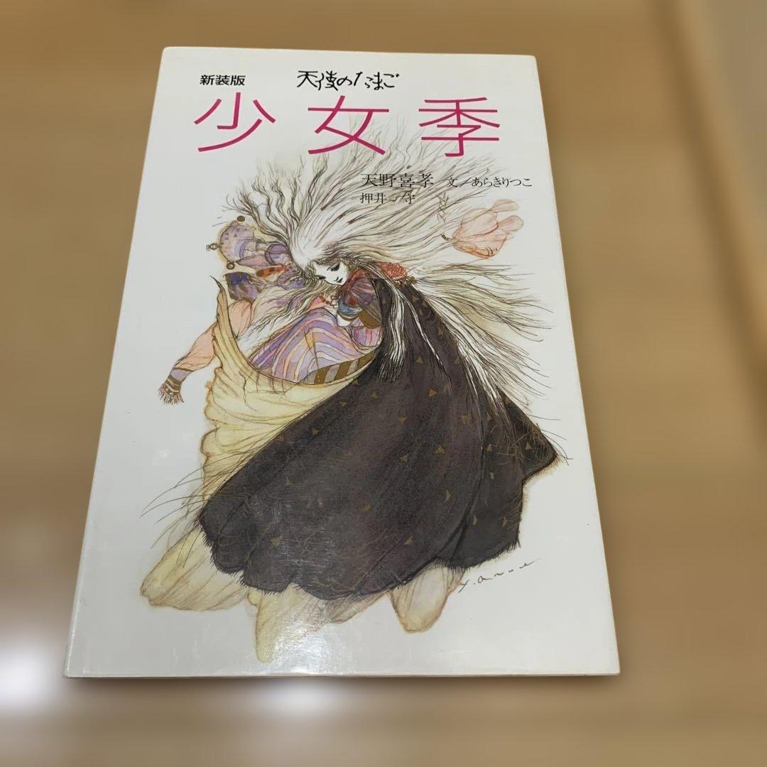 値下げ！新装版　少女季　天使のたまご　天野喜孝 新装版【天使のたまご 少女季】天野喜孝 - メルカリ