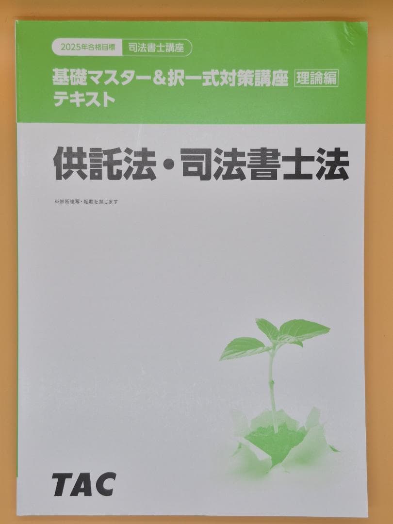 TAC TAC 2025年 司法書士 択一式対策講座 理論編 供託法 司法書士