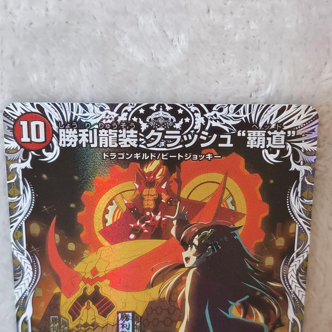 美品】勝利龍装 クラッシュ“覇道” 2枚セット デュエルマスターズ