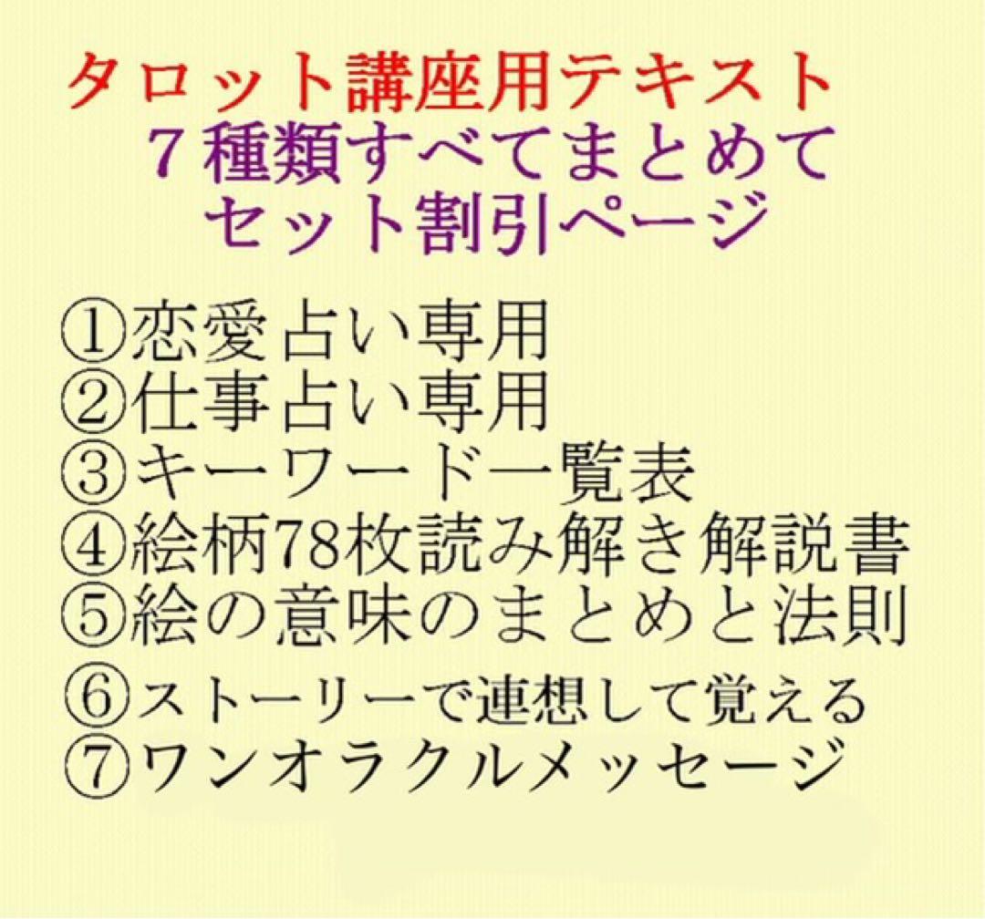 新7点セット割引ページタロットカードテキスト教材教科書恋愛占い仕事