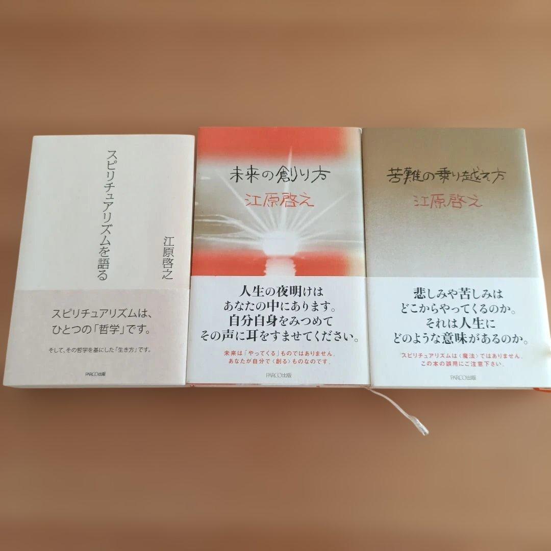 江原啓之 未来の創り方 苦難の乗り越え方 スピリチュアリズムを語る 3