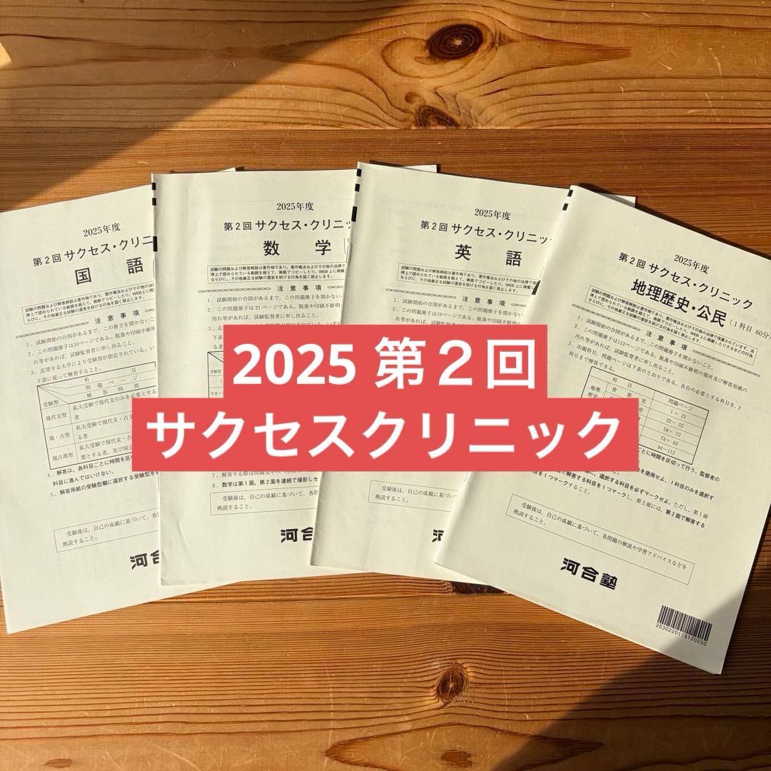 2025年度 第2回サクセスクリニック 河合塾 - メルカリ
