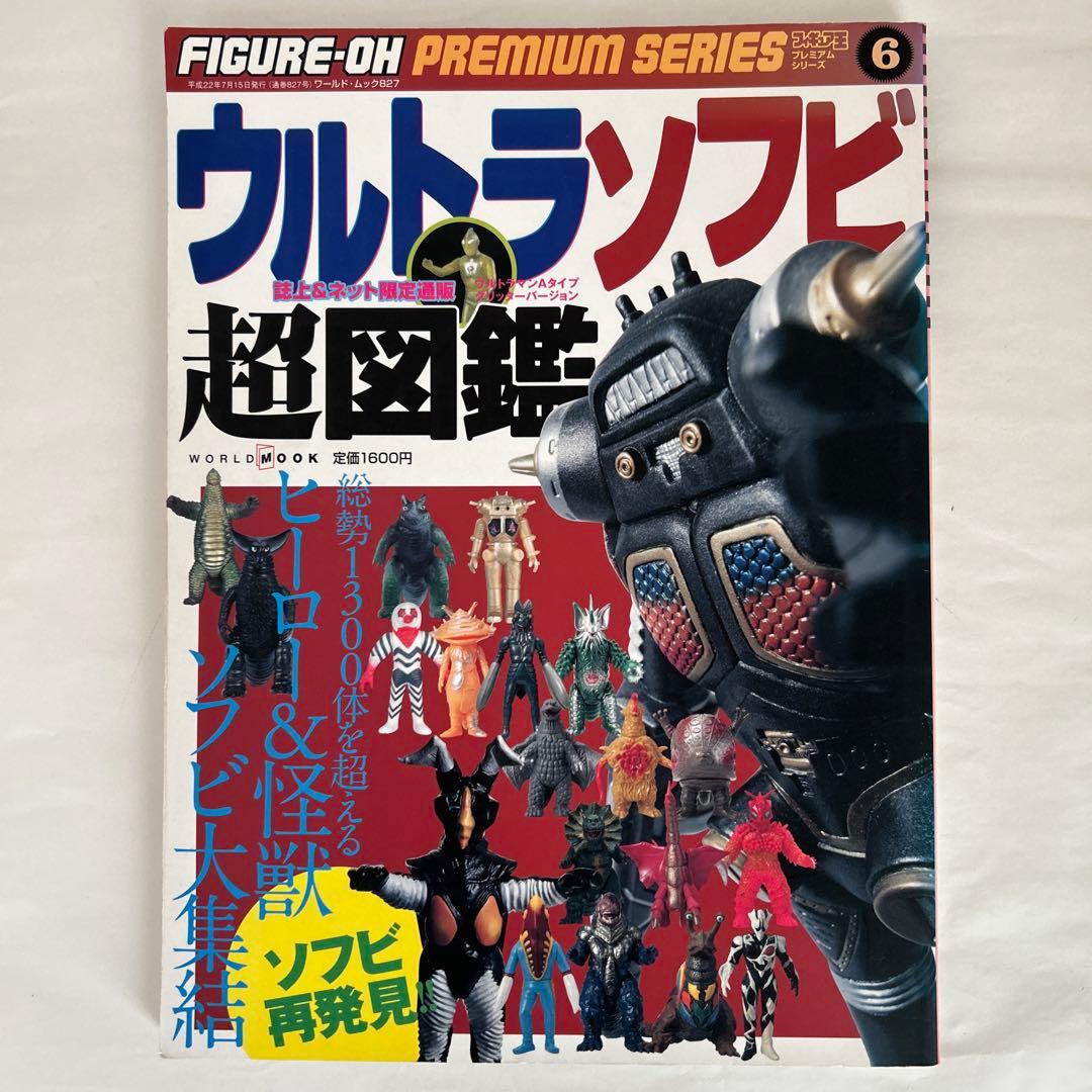 ウルトラソフビ超図鑑 フィギュア王プレミアム シリーズ6