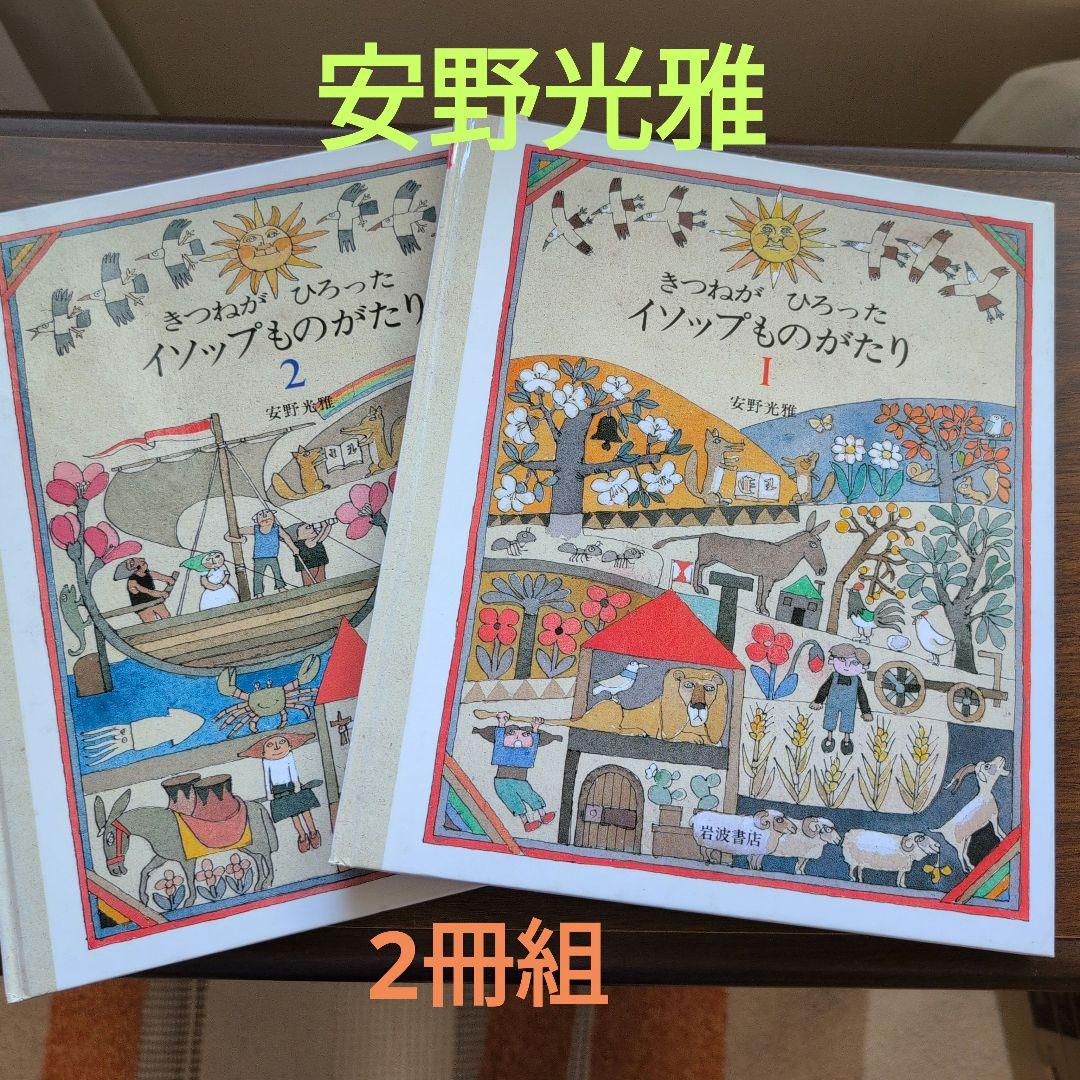 きつねがひろったイソップものがたり 1,2 二冊組 安野光雅 - メルカリ