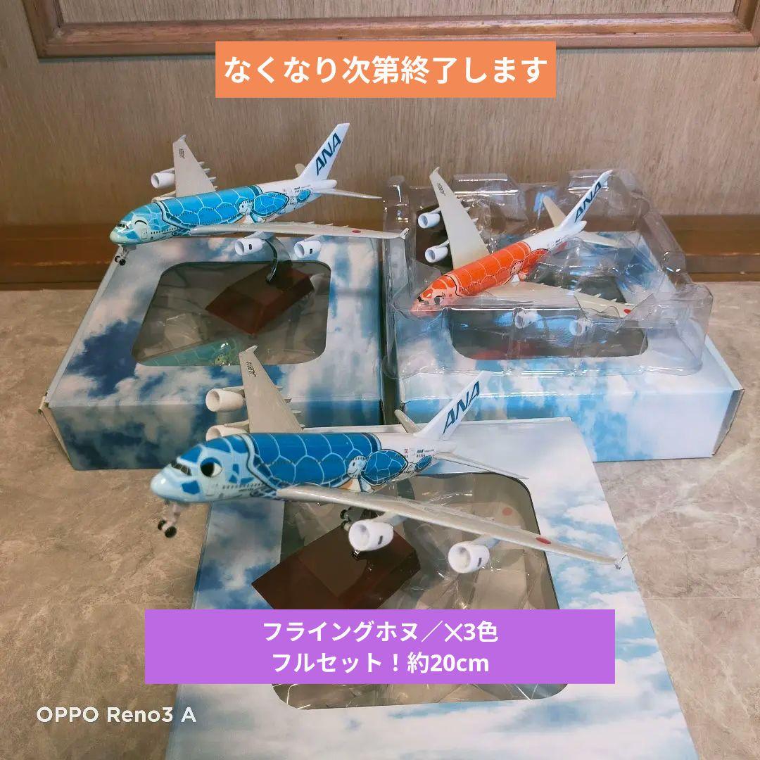 フライングホヌ✕3色セット ／a380 20cm 非売品・新商品情報】1/400 A380 ANAフライングホヌ 3機セット | ひこ