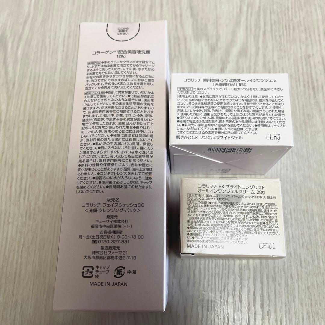 送料込】あのCMで話題の商品❤️コラリッチ3点セット ジェルEX 美白