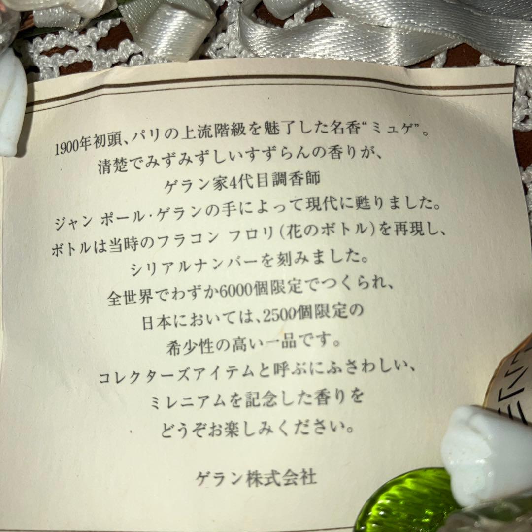 ゲランミュゲミレニアム2000年 特別限定フレグランスオーデトワレ