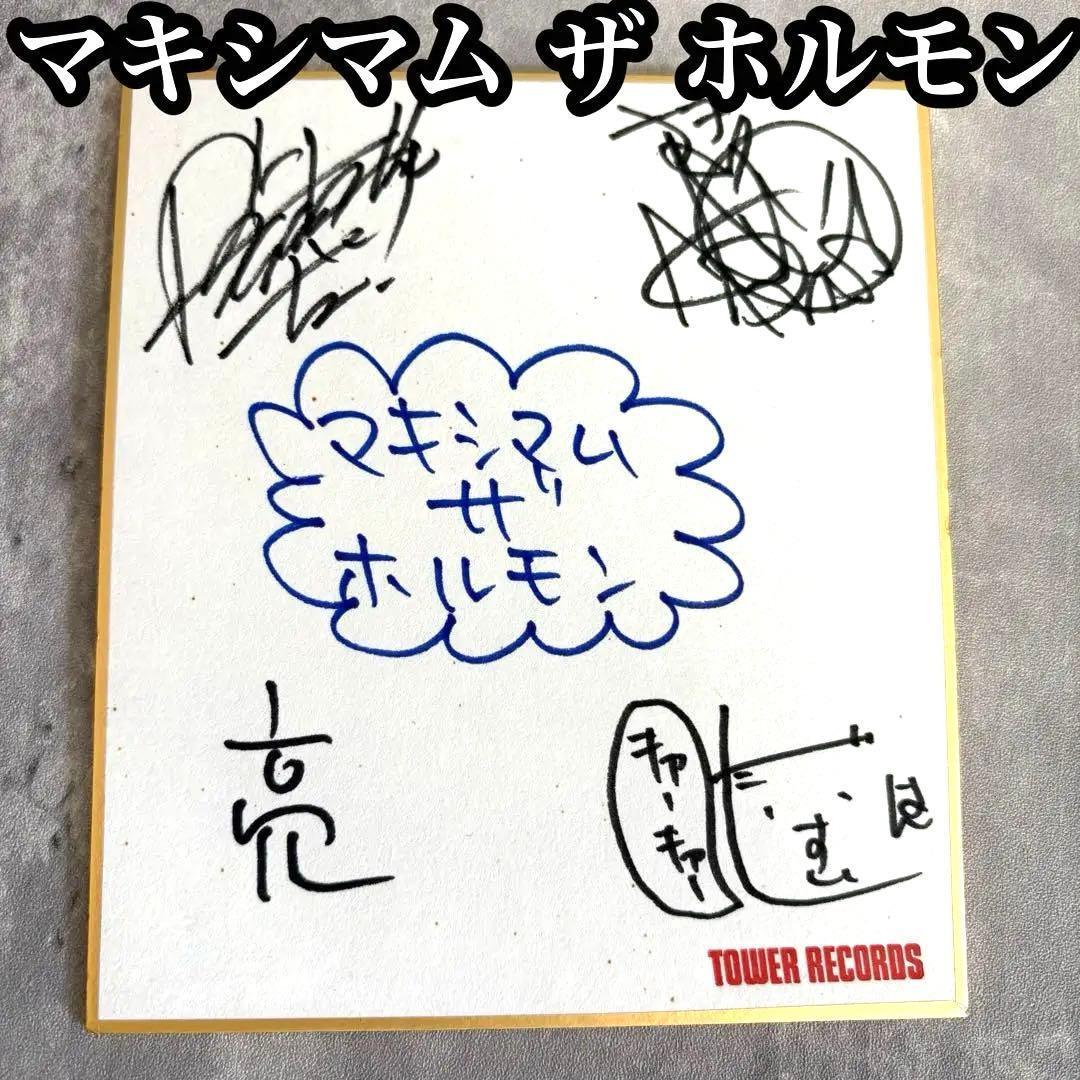 激レア マキシマムザホルモン 直筆 メンバー全員 サイン色紙 タワレコ