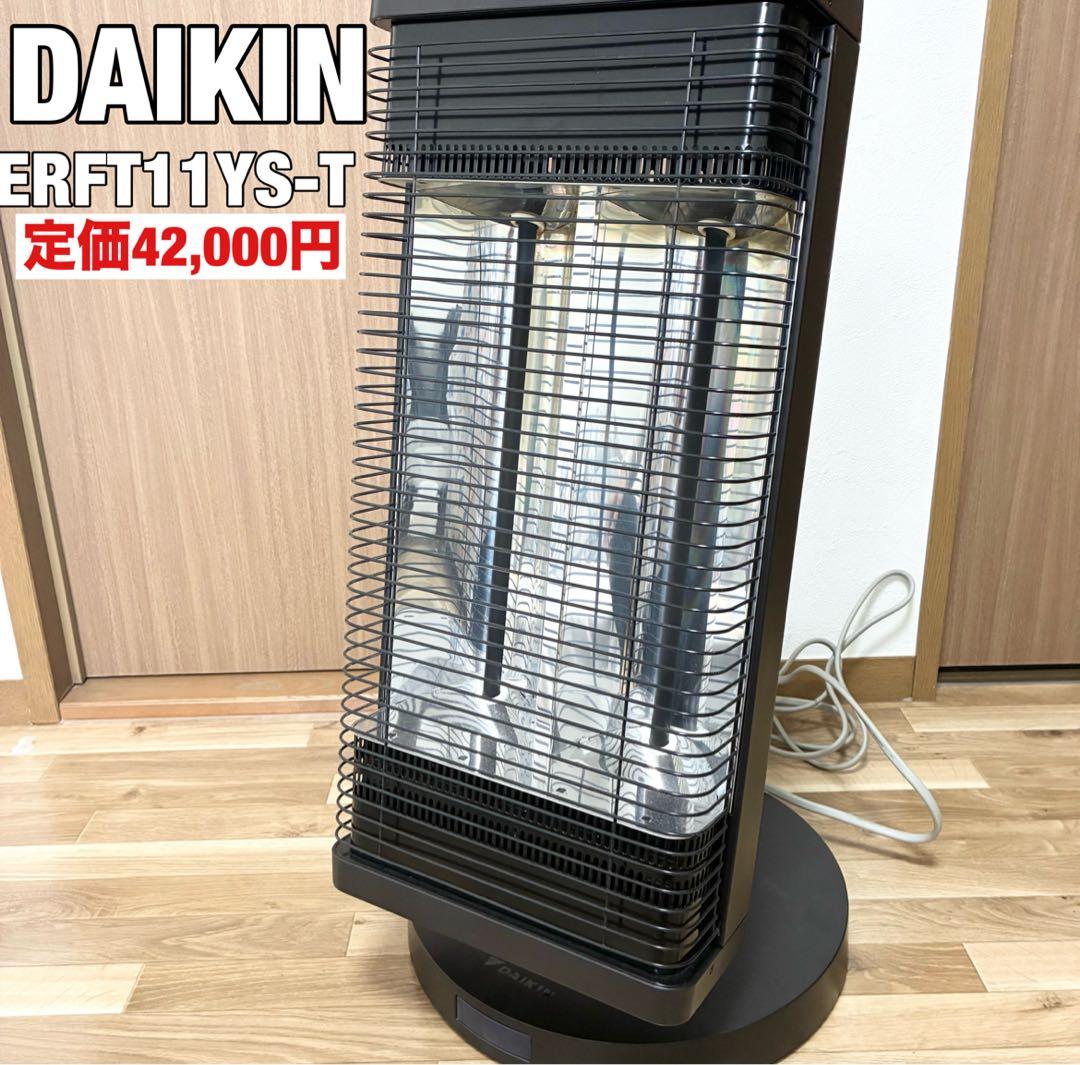 美品　DAIKIN ダイキンセラムヒート　ERFT11YS-T ダイキン（DAIKIN） 遠赤外線暖房機 セラムヒート 電気ヒーター