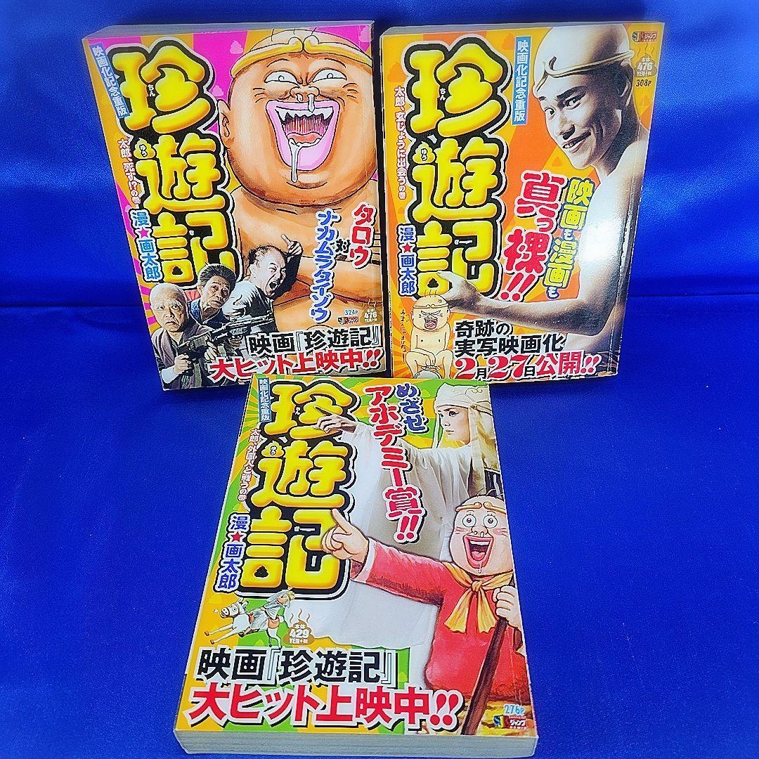 全巻セット】 珍遊記 コンビニ版 全3巻 漫☆画太郎 - メルカリ