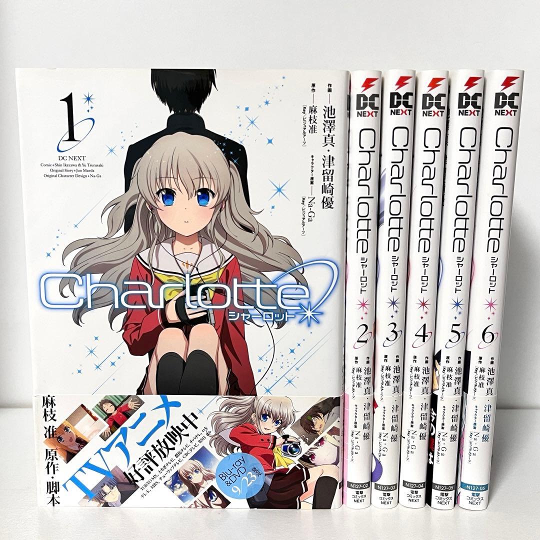 Charlotte シャーロット 初版 全巻 charlotte シャーロット 初版 全巻 - メルカリ