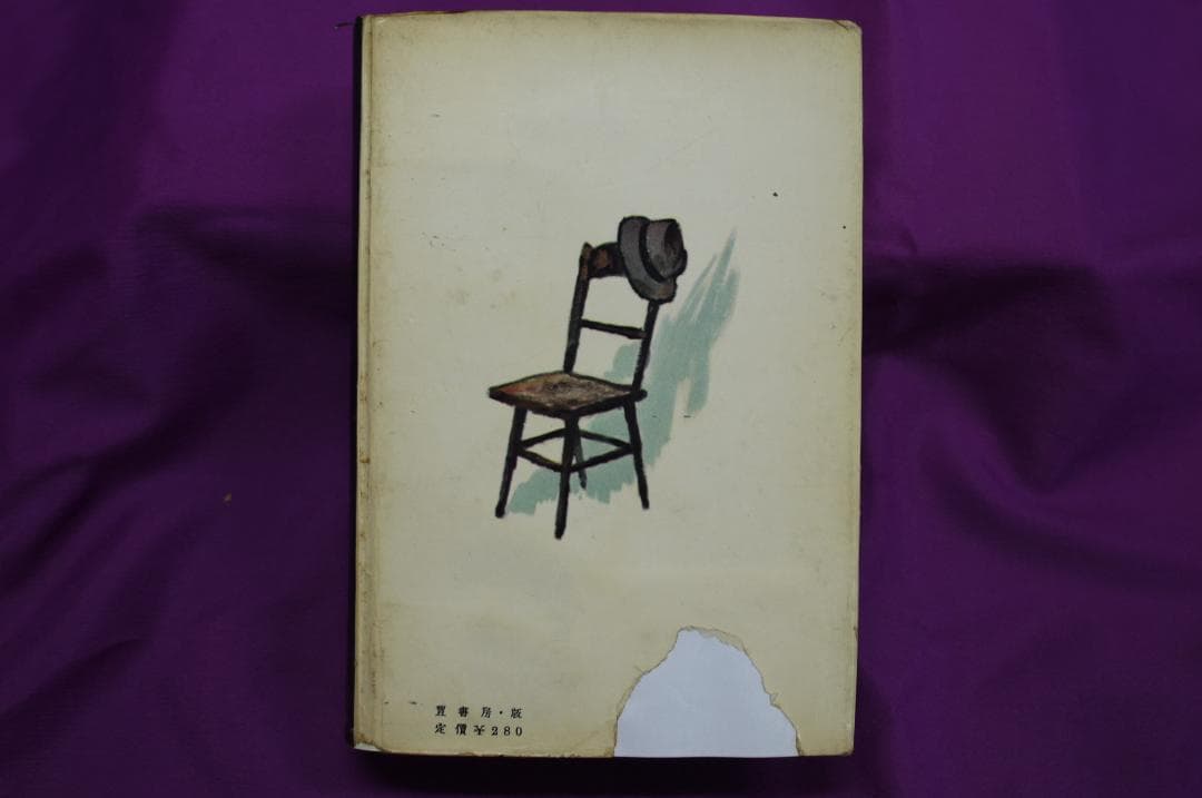 村松駿吉「拳銃街特急 」 昭和33年