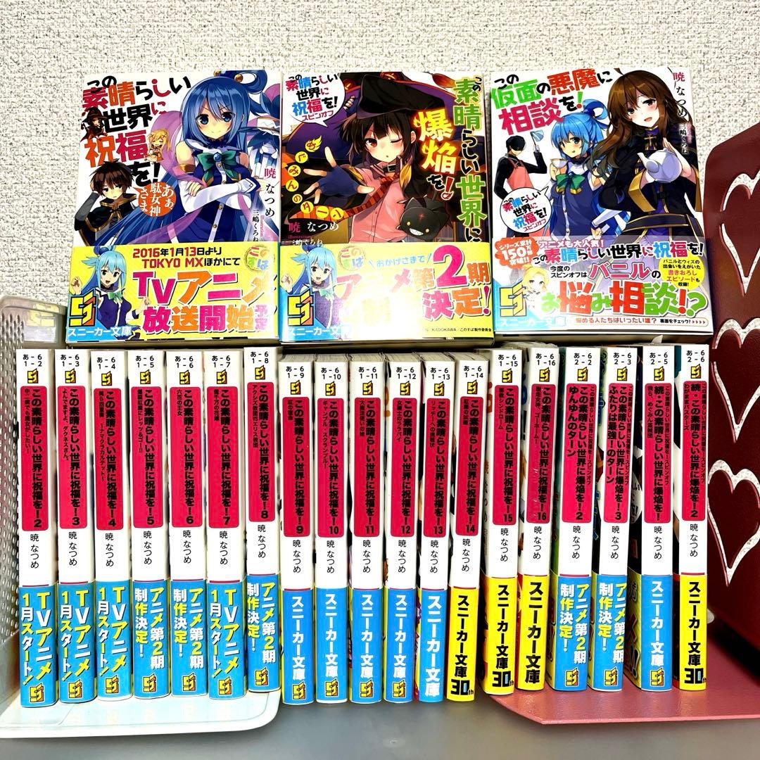 この素晴らしい世界に祝福を！ シリーズ計22巻 - メルカリ