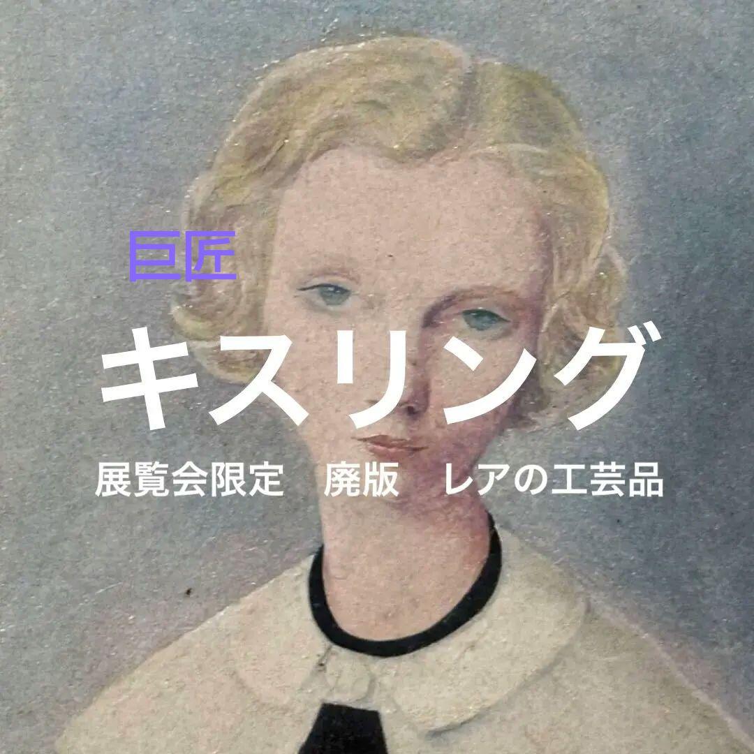 【キスリング複製画】スウェーデンの娘イングリッド 油絵風 額装33×40cm希少 コレクション特別展示 作品をご紹介🖼】 キスリング 《オランダ娘