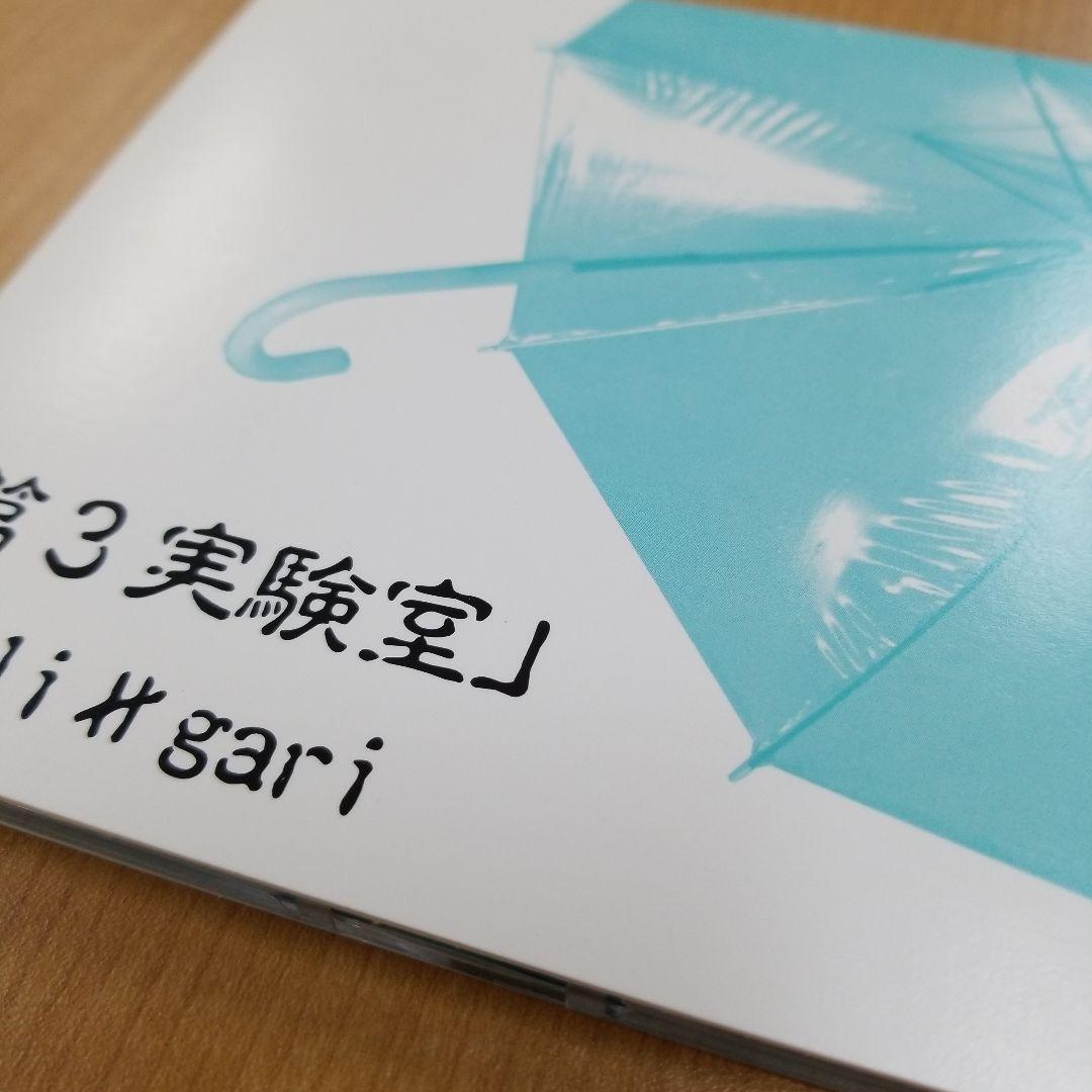 cali≠gari「第3実験室」初回3面デジパック仕様・シリアルNo.保証書付
