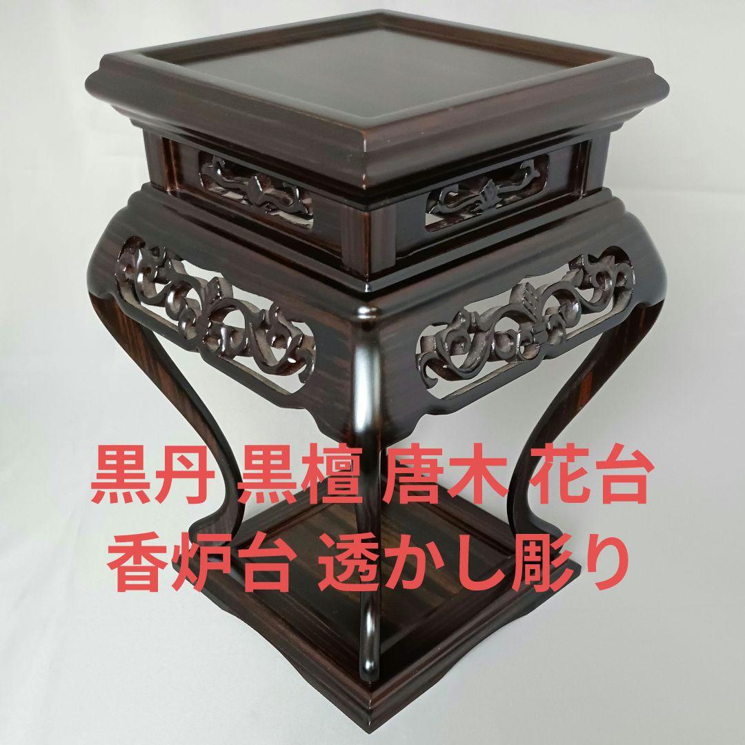 黒丹 黒檀 唐木 花台 香炉台 透かし彫り - メルカリ