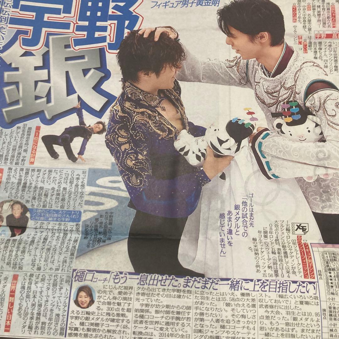 羽生結弦 スポーツ新聞 5紙 平昌五輪 金メダル スポーツ紙 2018.2.18