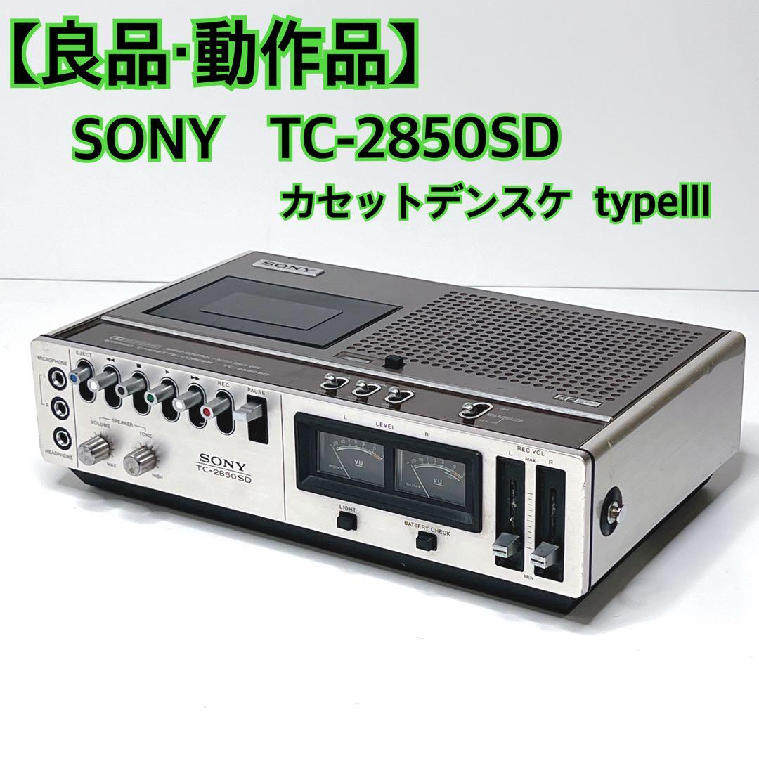 【良品・動作品】 SONY TC-2850SD カセットデンスケ typelll 動作品】伝説名機SONY ソニー カセットデンスケ TC-2850SD - メルカリ