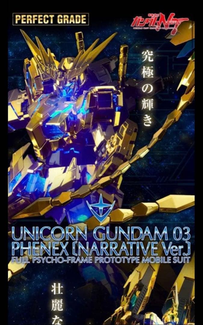 輸送箱新品未開封 PG 1/60 ユニコーンガンダム03 フェネクス【再販