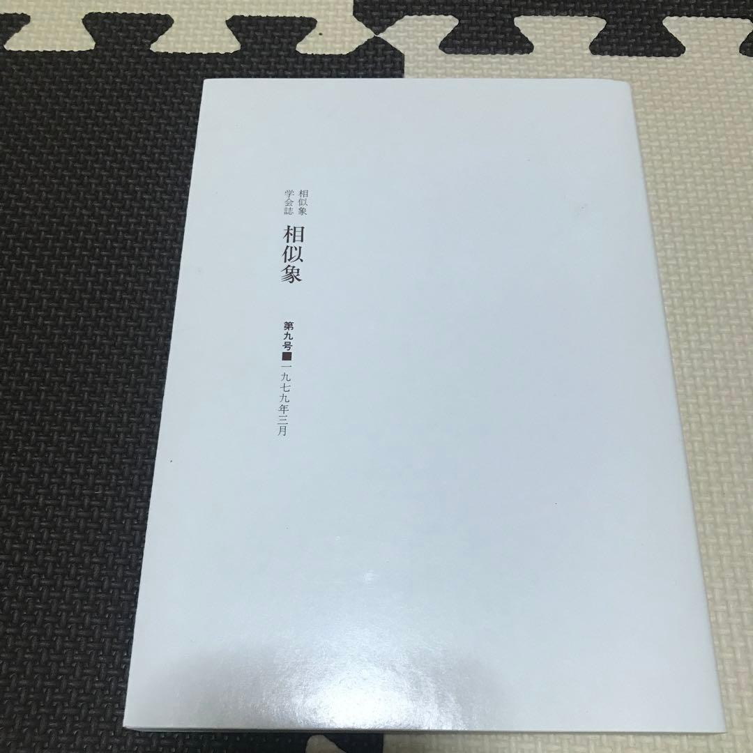 相似象学会誌　相似象　第９号 相似象学会の書籍販売について＞ - nawaprasad ページ！