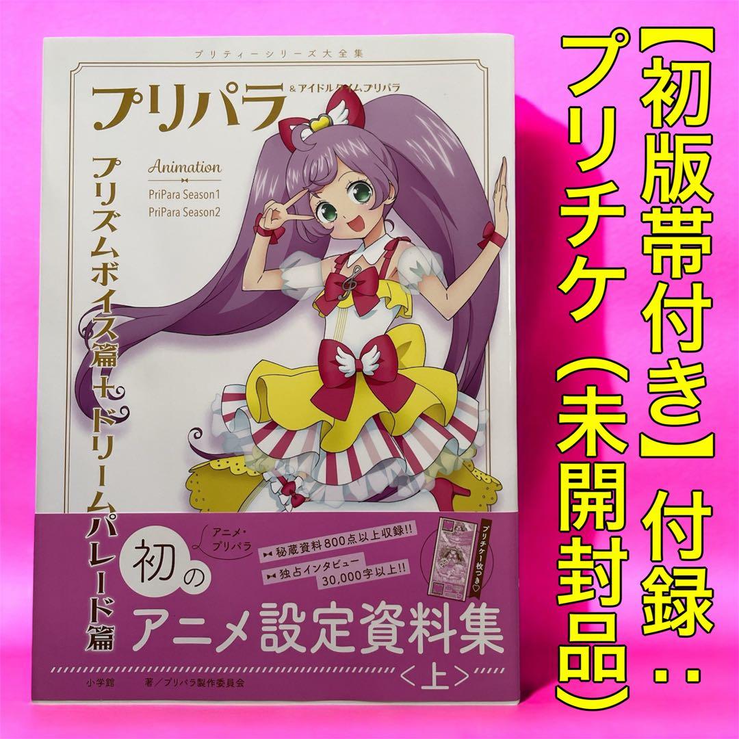 ✨初版帯付き✨プリパラ アニメ設定資料集〈上〉ふろく：プリチケ【未