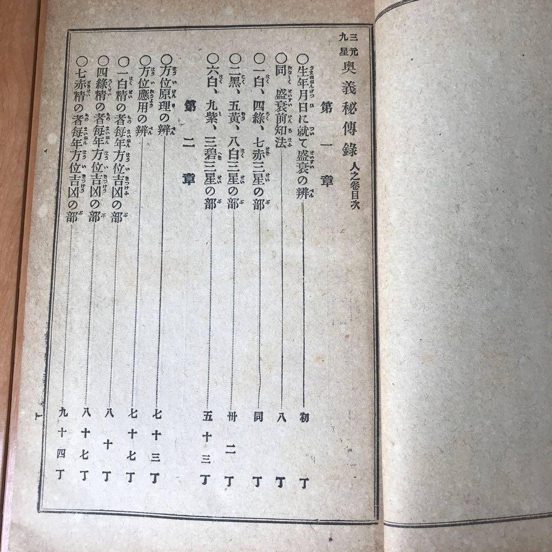 三元九星奥義秘傳録【天之巻・地之巻・人之巻】３巻セット