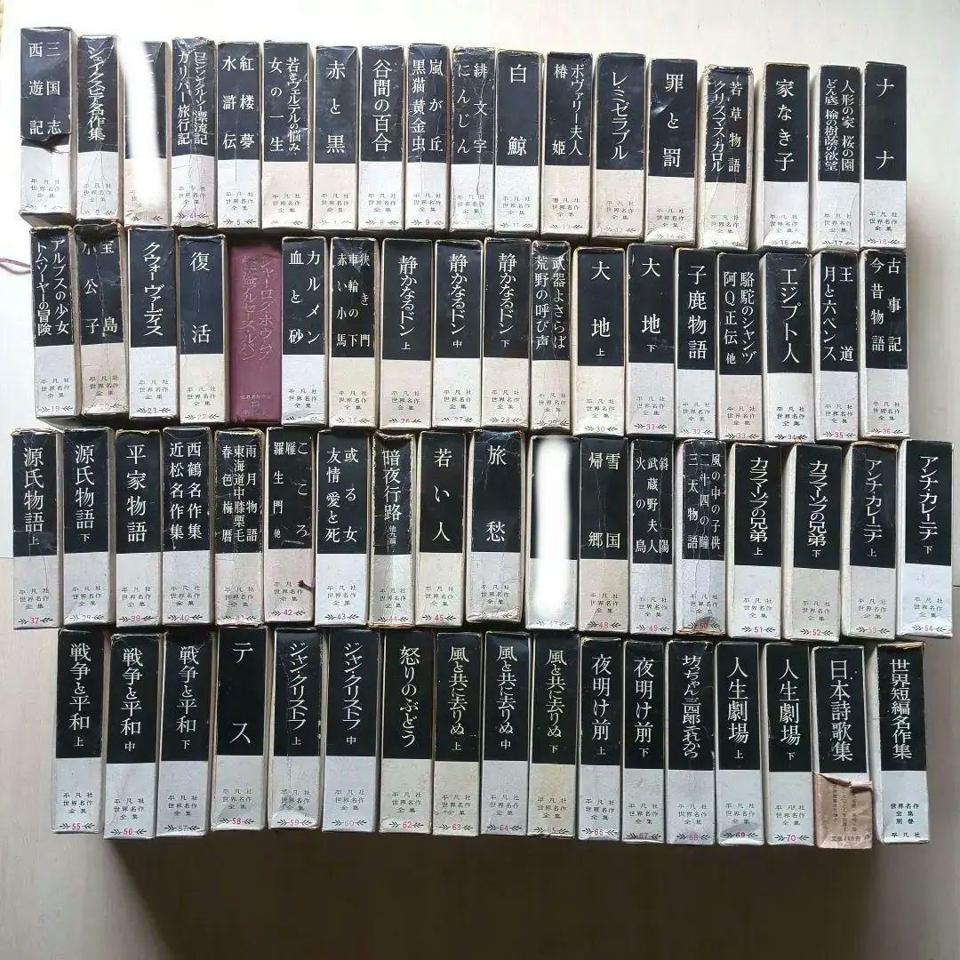 平凡社 世界名作全集 全69冊 (74冊中、3、47、61、別巻2冊欠) - メルカリ