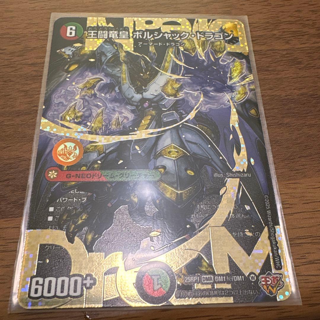 王闘竜皇ホルシャック・ドラゴン シク デュエマ】 王闘竜皇 ボルシャック・ドラゴン DM25BD1/シク の買取