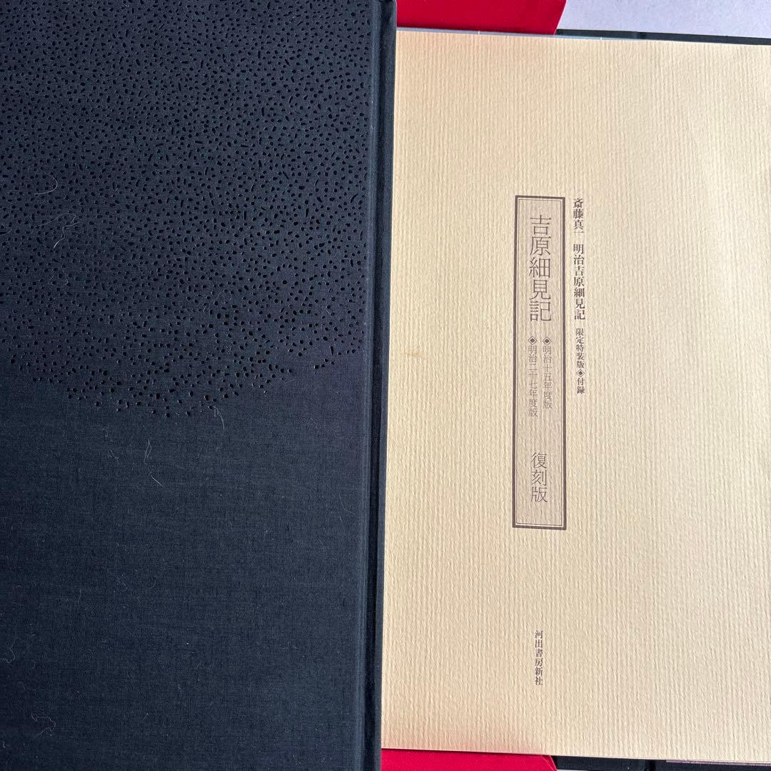 【希少】明治吉原細見記 限定特装版　限定200部の32番　293