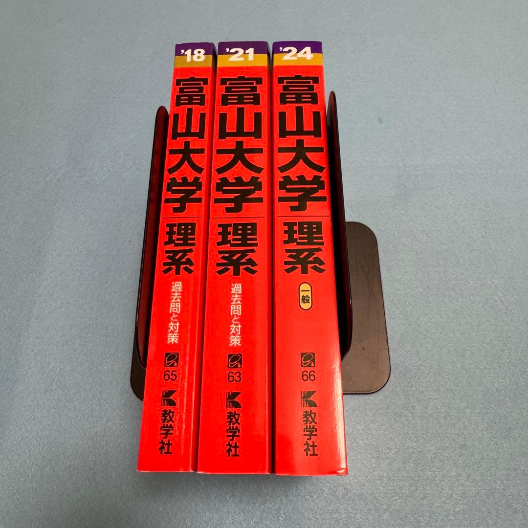 赤本 富山大学 理系 医学部 2015年～2023年 9年分 - メルカリ