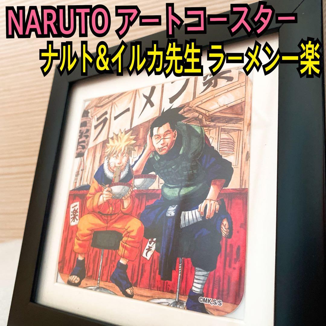 NARUTO アートコースター うずまきナルト うみのイルカ ラーメン 一楽