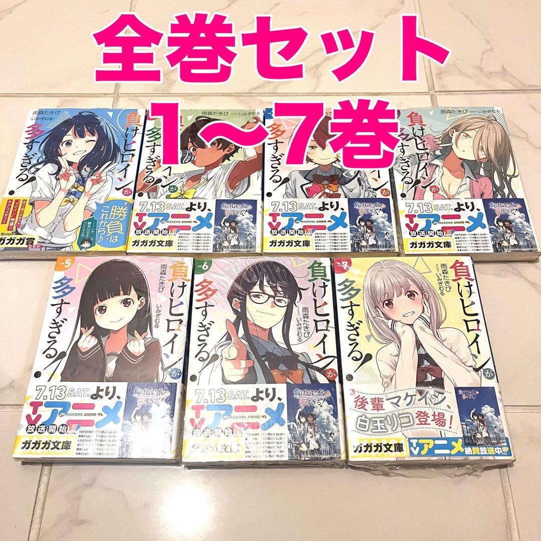 全巻セット 負けヒロインが多すぎる! ライトノベル マケイン ガガガ