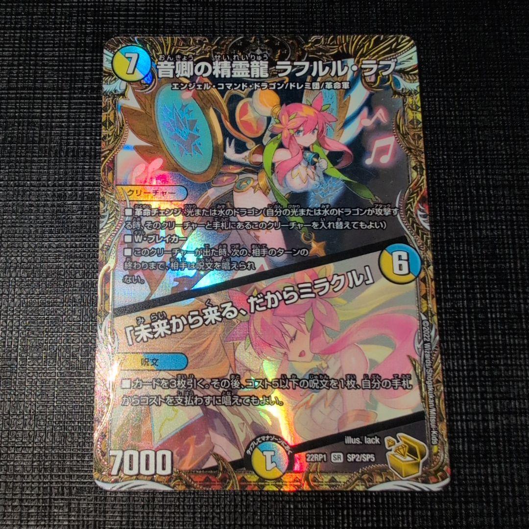 音響の精霊龍ラフルルラブ 金トレジャー Amazon.co.jp: デュエマ 音卿の精霊龍 ラフルルラブ 金トレジャー : ホビー