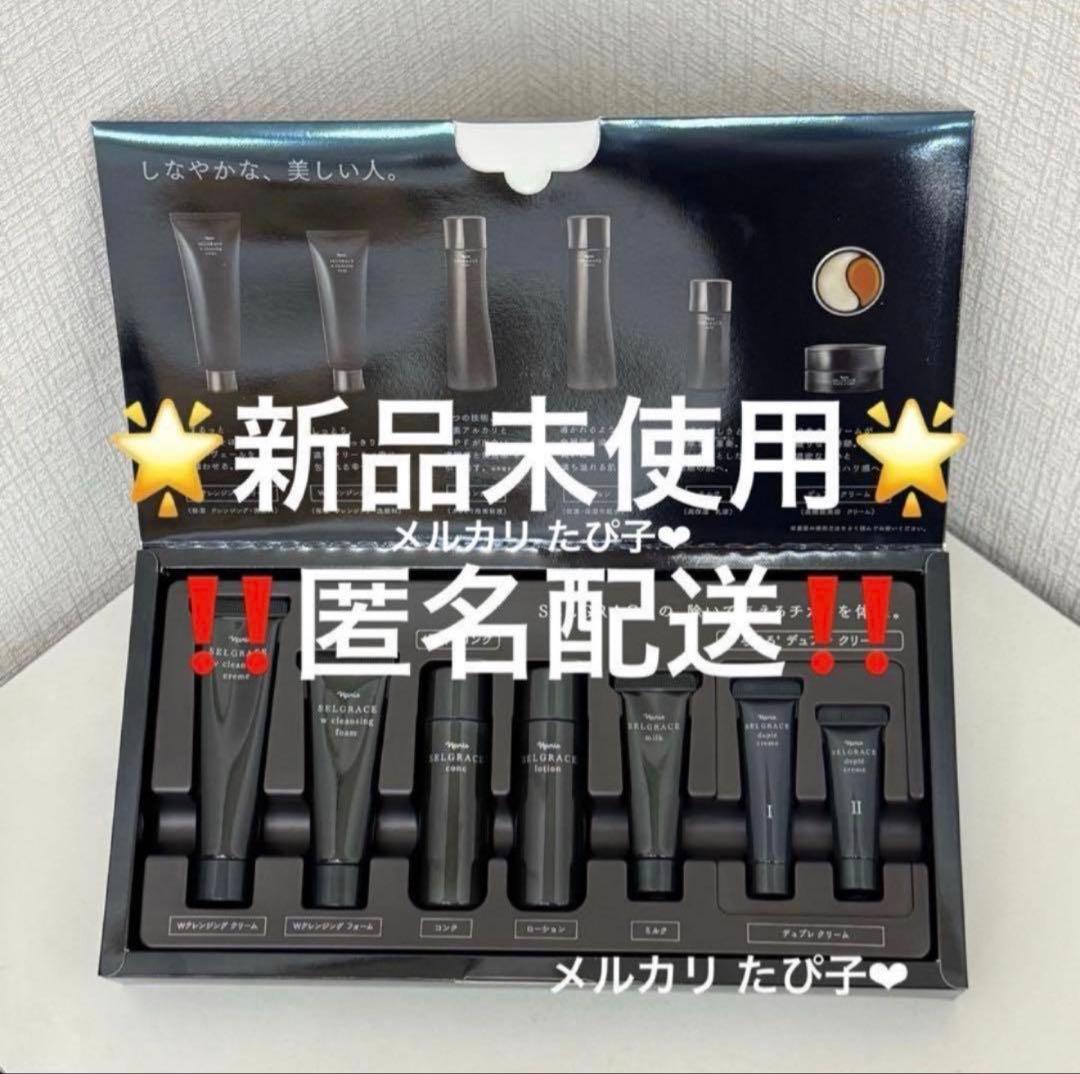 匿名配送】 新品未使用 ナリス セルグレース プレミアムセット 体験