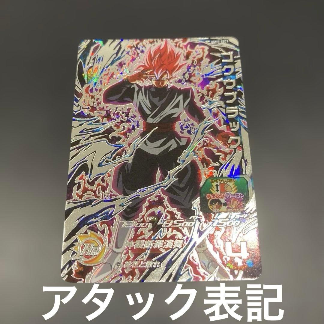 スーパードラゴンボールヒーローズ　UGM7-SEC3 ゴクウブラック【アタック】 BANDAI（バンダイ） スーパードラゴンボールヒーローズ UGM7-SEC3