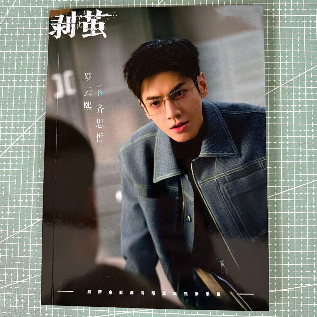 長月燼明 羅雲熙 レオ・ロー 剥繭写真集 64ページ - メルカリ