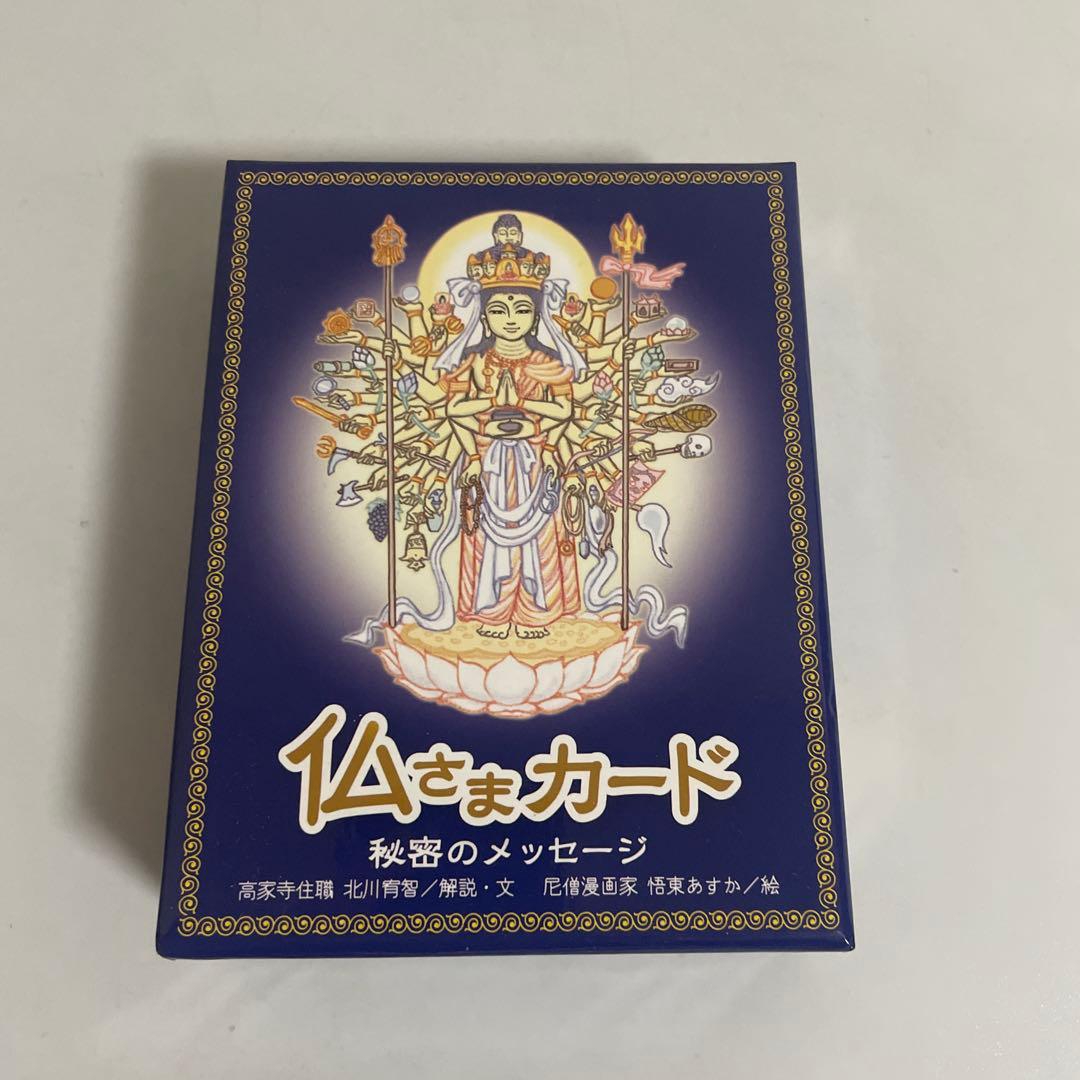 仏さまカード 秘密のメッセージ 仏さまカード 秘密のメッセージ | 北川宥智, 悟東あすか, 悟東あすか