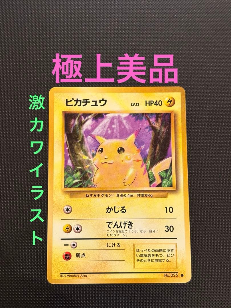 旧裏 極上美品 ピカチュウ 第1弾拡張パック 初版 マークあり 激カワ