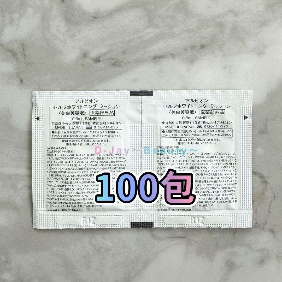 アルビオン セルフホワイトニング ミッション 0.6ml 100包