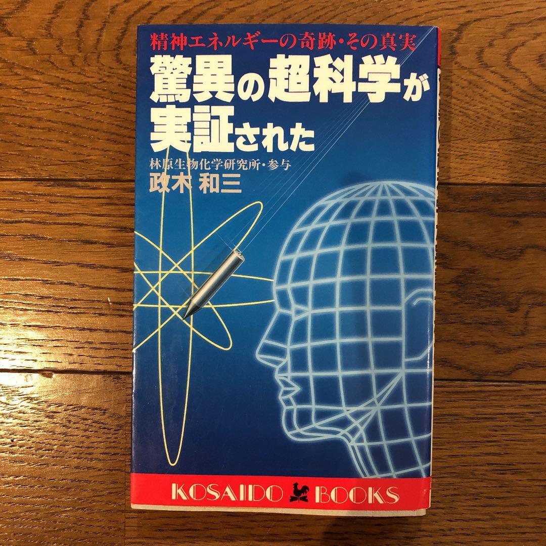 政木和三 / 驚異の超科学が実証された : 精神エネルギーの奇