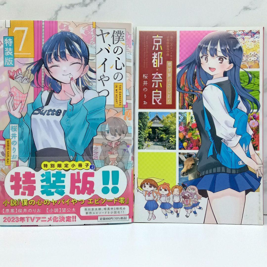 僕の心のヤバイやつ 特装版 3～10巻 新品未開封品あり 僕ヤバ - メルカリ