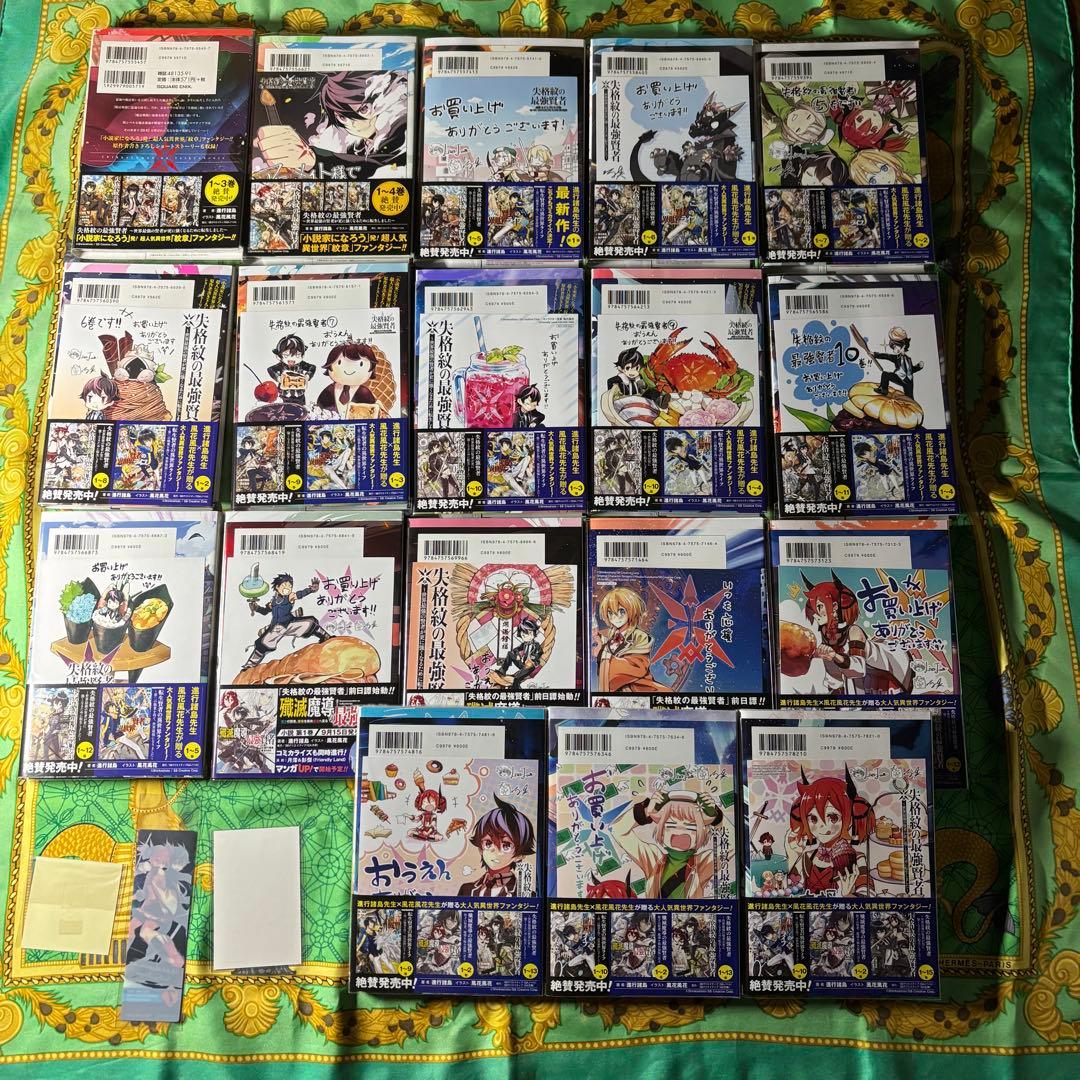 失格紋の最強賢者 漫画 1〜18巻 (2〜18巻と、