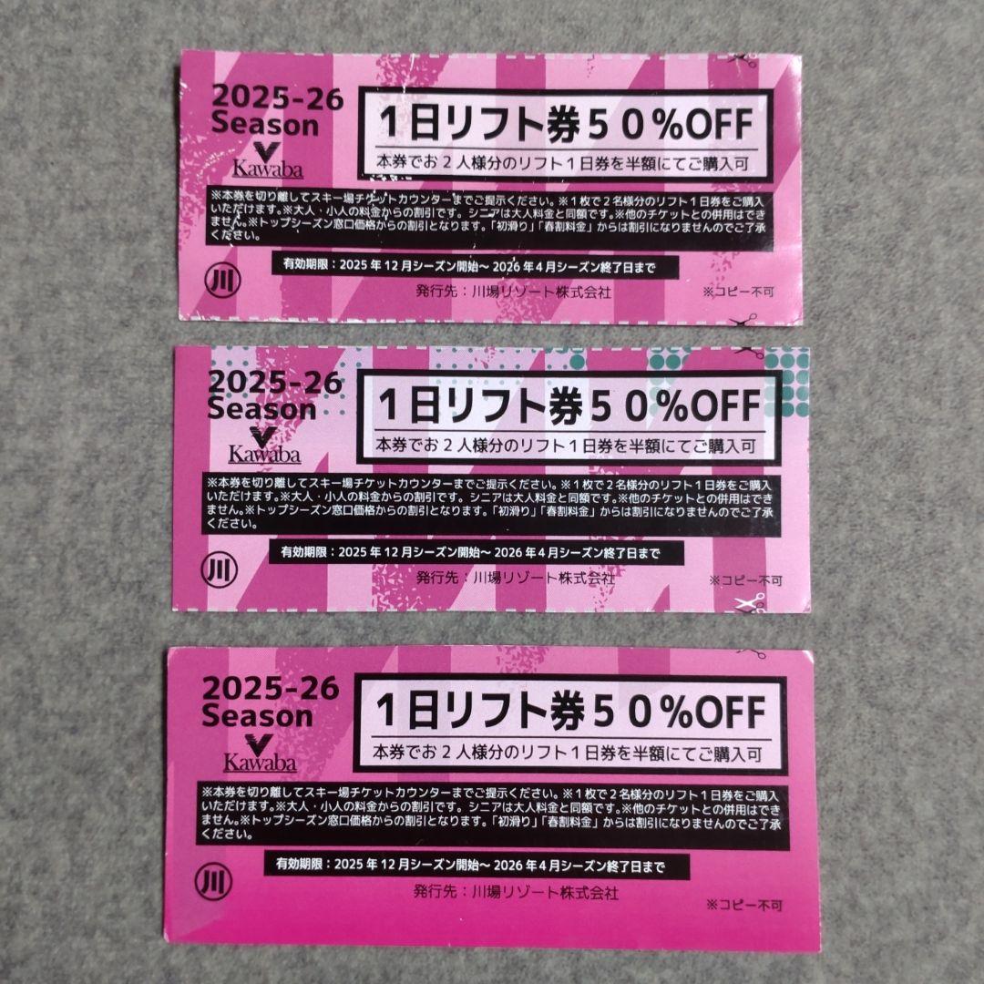 川場スキー場 1日リフト券 50%OFF（3枚あります） - メルカリ
