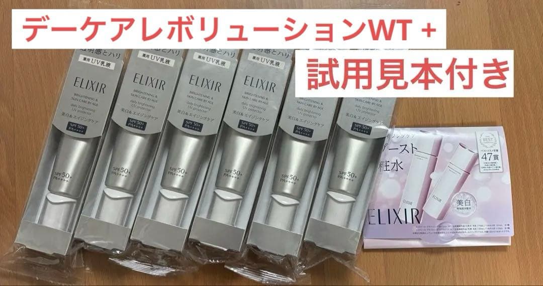 新品未開封　エリクシール　ブライトニングデーケアレボリューション　WT +6本 ELIXIR(エリクシール ホワイト) デーケアレボリューション